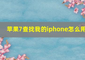 苹果7查找我的iphone怎么用