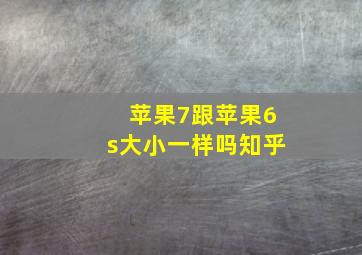 苹果7跟苹果6s大小一样吗知乎