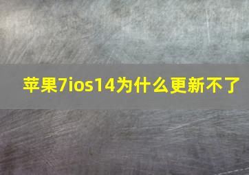 苹果7ios14为什么更新不了