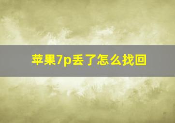 苹果7p丢了怎么找回