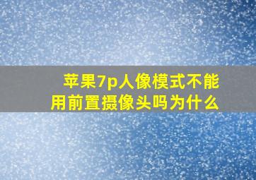 苹果7p人像模式不能用前置摄像头吗为什么