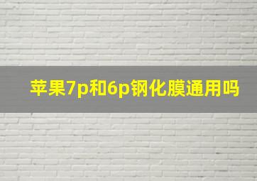 苹果7p和6p钢化膜通用吗