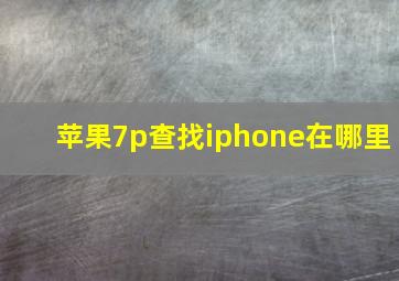 苹果7p查找iphone在哪里