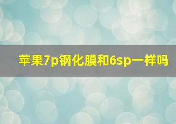 苹果7p钢化膜和6sp一样吗