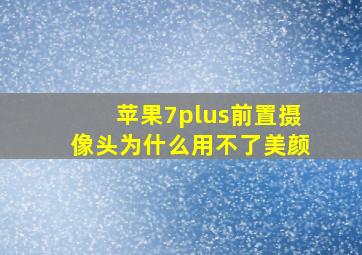 苹果7plus前置摄像头为什么用不了美颜