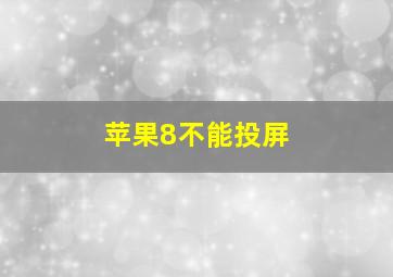 苹果8不能投屏