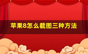 苹果8怎么截图三种方法