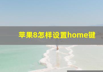 苹果8怎样设置home键