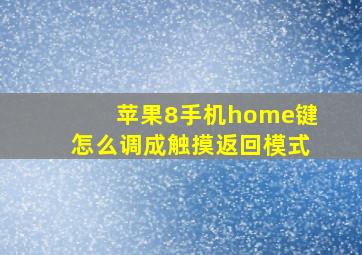 苹果8手机home键怎么调成触摸返回模式