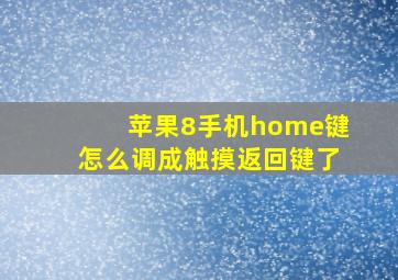 苹果8手机home键怎么调成触摸返回键了