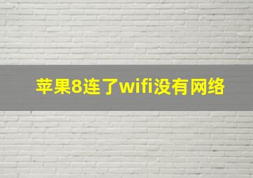 苹果8连了wifi没有网络