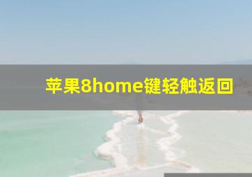 苹果8home键轻触返回