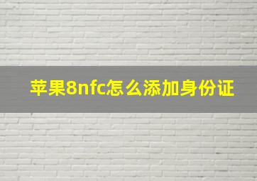 苹果8nfc怎么添加身份证