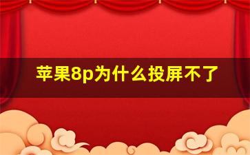 苹果8p为什么投屏不了