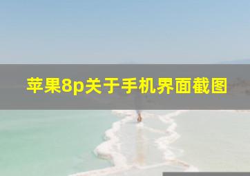 苹果8p关于手机界面截图