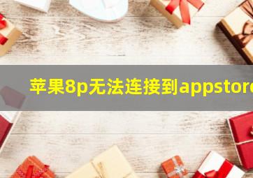 苹果8p无法连接到appstore