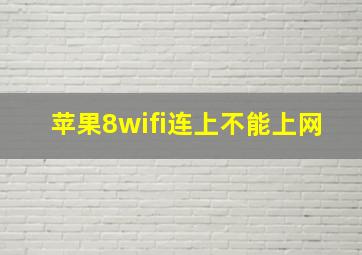 苹果8wifi连上不能上网