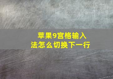 苹果9宫格输入法怎么切换下一行