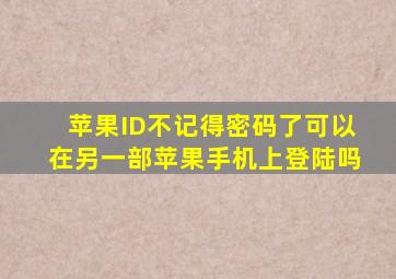 苹果ID不记得密码了可以在另一部苹果手机上登陆吗