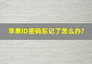 苹果ID密码忘记了怎么办?