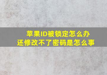 苹果ID被锁定怎么办还修改不了密码是怎么事