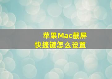 苹果Mac截屏快捷键怎么设置