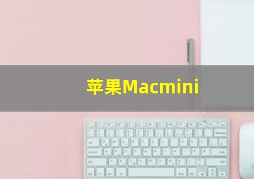 苹果Macmini