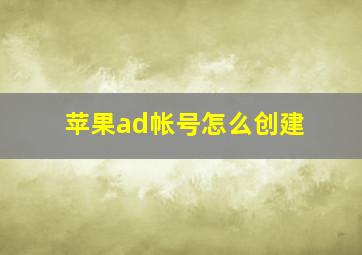 苹果ad帐号怎么创建