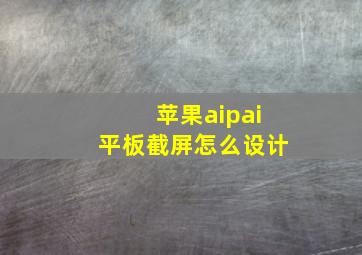 苹果aipai平板截屏怎么设计