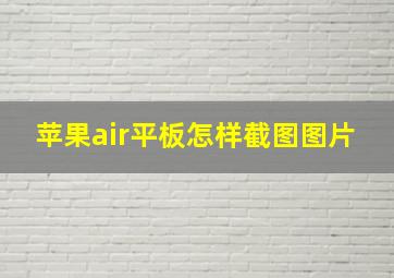 苹果air平板怎样截图图片