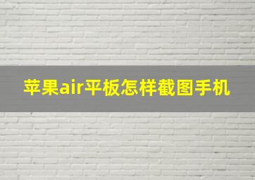 苹果air平板怎样截图手机