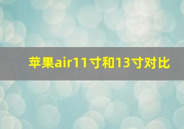 苹果air11寸和13寸对比