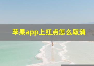 苹果app上红点怎么取消