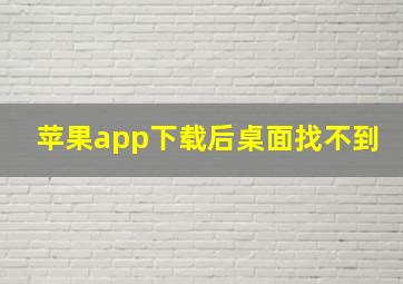 苹果app下载后桌面找不到