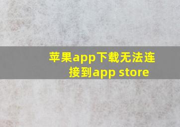 苹果app下载无法连接到app store