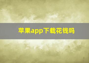 苹果app下载花钱吗