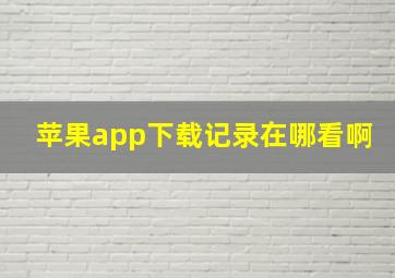 苹果app下载记录在哪看啊