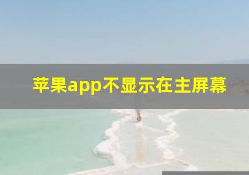 苹果app不显示在主屏幕