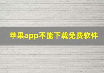 苹果app不能下载免费软件