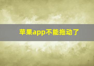 苹果app不能拖动了