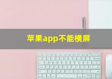 苹果app不能横屏