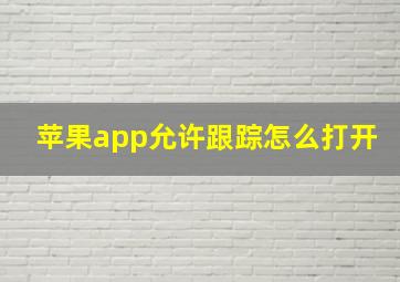 苹果app允许跟踪怎么打开