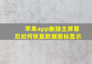 苹果app删除主屏幕后如何恢复数据图标显示