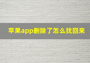 苹果app删除了怎么找回来