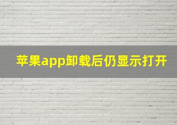 苹果app卸载后仍显示打开