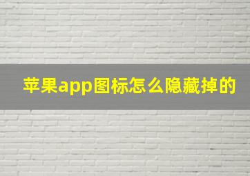 苹果app图标怎么隐藏掉的