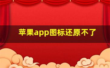 苹果app图标还原不了