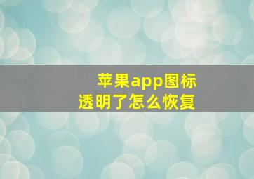 苹果app图标透明了怎么恢复