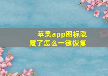 苹果app图标隐藏了怎么一键恢复