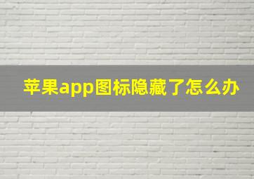 苹果app图标隐藏了怎么办